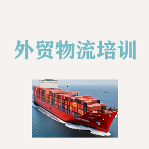 福州外贸物流实操培训