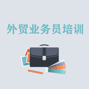 福州高级外贸业务员培训