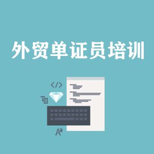 福州外贸单证员培训