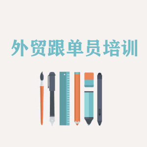 福州外贸跟单员培训