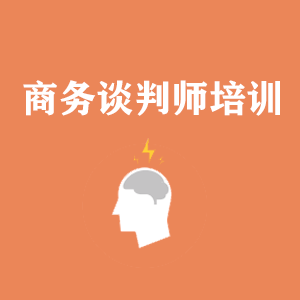 福州商务沟通与谈判培训