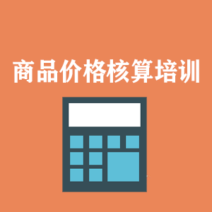 福州商品价格核算培训