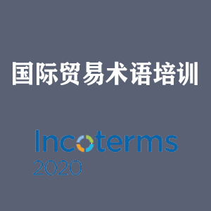 福州国际贸易术语培训