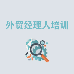 福州外贸经理人培训