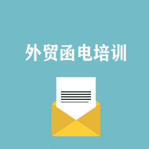 福州外贸函电写作培训