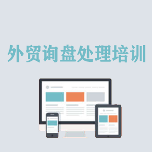 福州外贸询盘处理培训