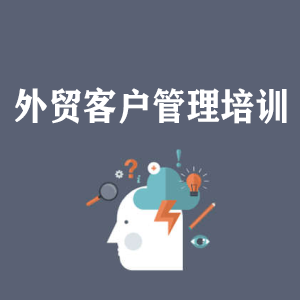 福州外贸客户管理培训