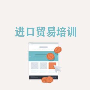 福州进口贸易培训