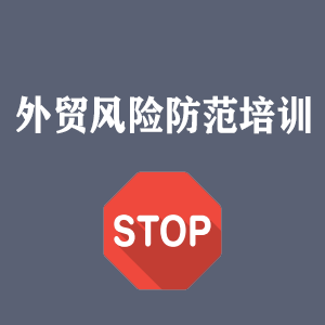 福州外贸风险防范培训