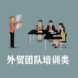 福州定制外贸团队培训类课程