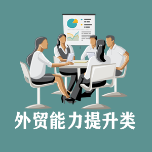 福州定制外贸能力提升类课程