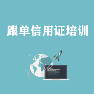 福州跟单信用证培训专题课程