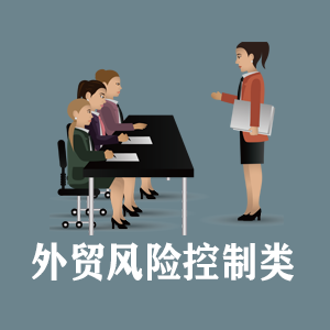 福州定制外贸风险控制类课程