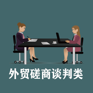 福州定制外贸磋商谈判类课程