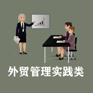 福州定制外贸管理实践类课程