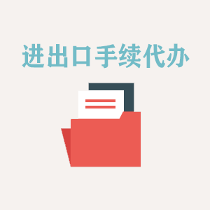 福州进出口手续代办