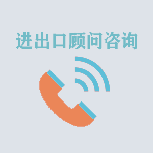 福州进出口顾问咨询
