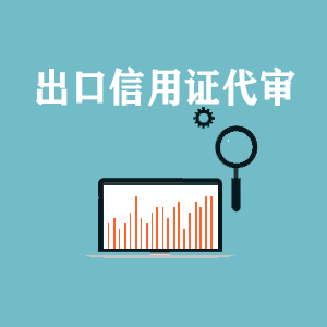 福州出口信用证代审