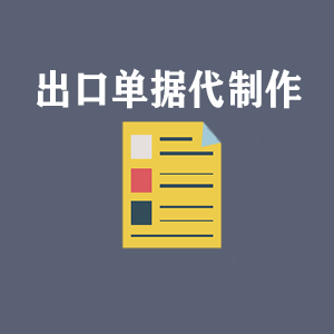 福州出口单据代制作