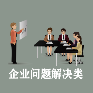 福州定制企业问题解决类课程